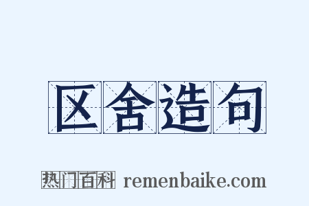 区舍造句是什么意思的图片